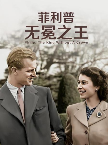 爆料瓜《菲利普：无冕之王》免费在线观看