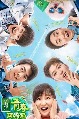 爆料吃瓜网《青春环游记 第二季》免费在线观看