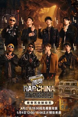 爆料瓜《新说唱2024》免费在线观看