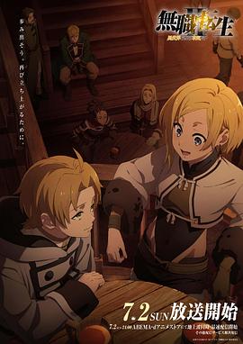 爆料吧《无职转生Ⅱ～到了异世界就拿出真本事～》免费在线观看