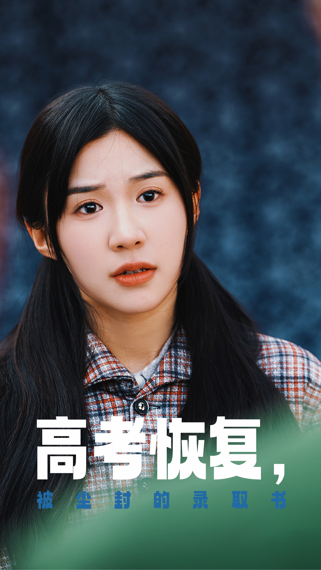 爆料瓜《高考恢复被尘封的录取书》免费在线观看