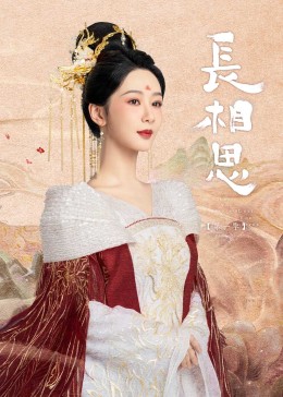 爆料瓜《长相思》免费在线观看