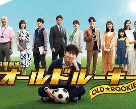 爆料吧《老将新生 オールドルーキー》免费在线观看