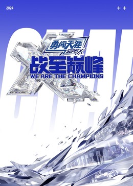 爆料吃瓜网《战至巅峰 第三季》免费在线观看