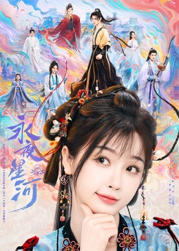 爆料吧《永夜星河》免费在线观看