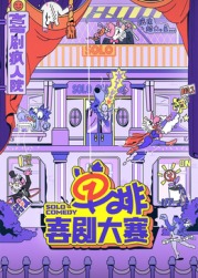 爆料吃瓜网《单排喜剧大赛》免费在线观看