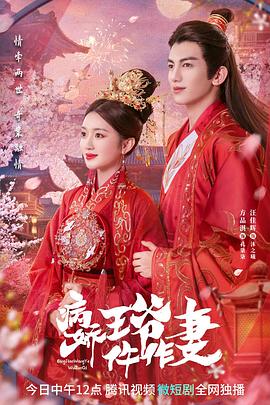 爆料吧《病娇王爷仵作妻》免费在线观看