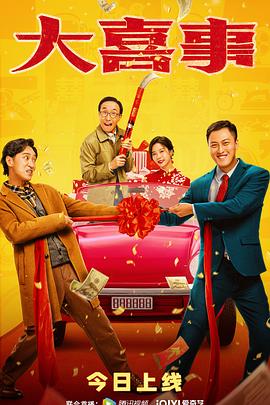 爆料吃瓜网《大喜事》免费在线观看