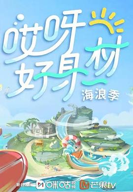 爆料吃瓜网《哎呀好身材 第三季》免费在线观看