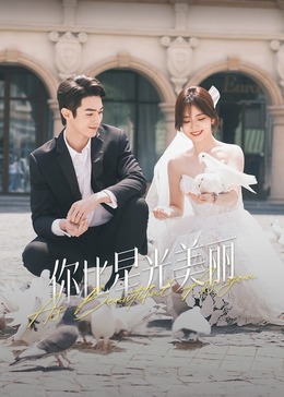 爆料吧《你比星光美丽》免费在线观看