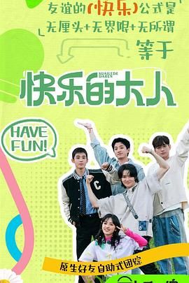 爆料吃瓜网《快乐的大人 第二季》免费在线观看