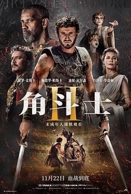爆料吧《角斗士2 Gladiator II》免费在线观看