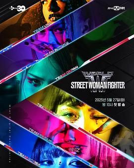 爆料吧《世界街头女斗士3》免费在线观看