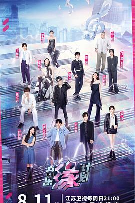 爆料吃瓜网《音乐缘计划》免费在线观看