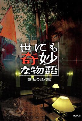 爆料吧《世界奇妙物语 2018年秋季特别篇 世にも奇妙な物語 ’18秋の特別編》免费在线观看