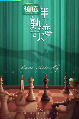 爆料吧《半熟恋人第二季》免费在线观看