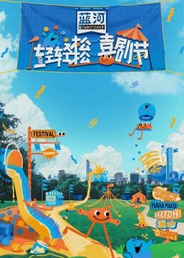 爆料瓜《轻轻松松喜剧节》免费在线观看