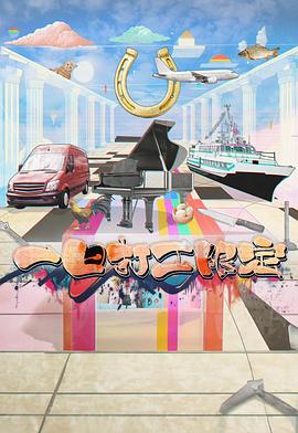 爆料吃瓜网《一日打工限定》免费在线观看