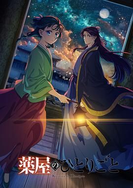 爆料吧《药屋少女的呢喃 第二季》免费在线观看