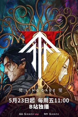 爆料吧《灵笼第二季》免费在线观看