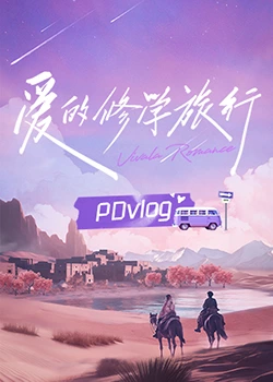 爆料瓜《爱的修学旅行 PDvlog》免费在线观看