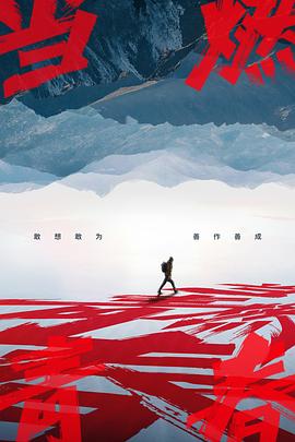 爆料瓜《当燃青春》免费在线观看