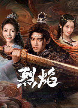 爆料吧《烈焰》免费在线观看