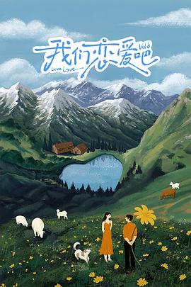 爆料吧《我们恋爱吧 第六季》免费在线观看