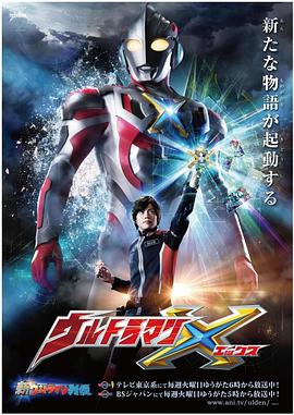 爆料瓜《艾克斯奥特曼 ウルトラマンX》免费在线观看