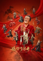 爆料吧《鹊刀门传奇 第二季》免费在线观看