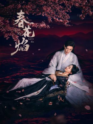 爆料吧《春花焰》免费在线观看