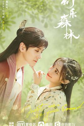 爆料瓜《幻乐森林》免费在线观看