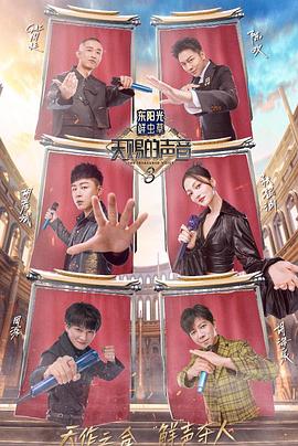 爆料吧《天赐的声音第三季》免费在线观看