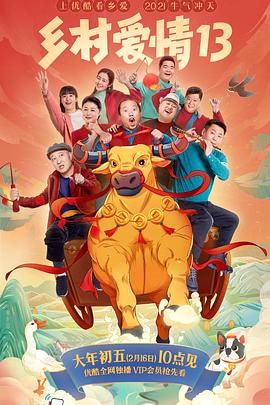 爆料吃瓜网《乡村爱情13》免费在线观看