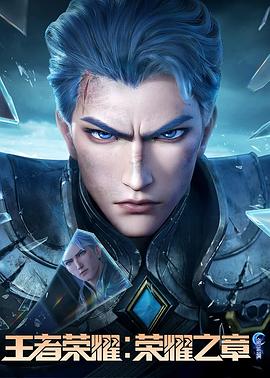 爆料吃瓜网《王者荣耀：荣耀之章命运篇》免费在线观看