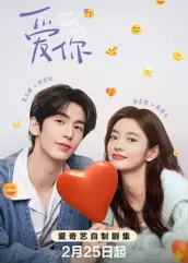 爆料吃瓜网《爱你2025》免费在线观看