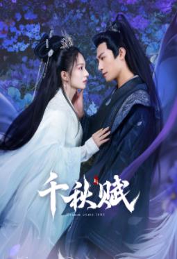 爆料瓜《千秋赋》免费在线观看