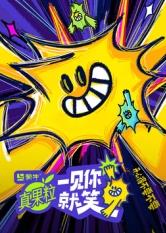 爆料瓜《一见你就笑》免费在线观看