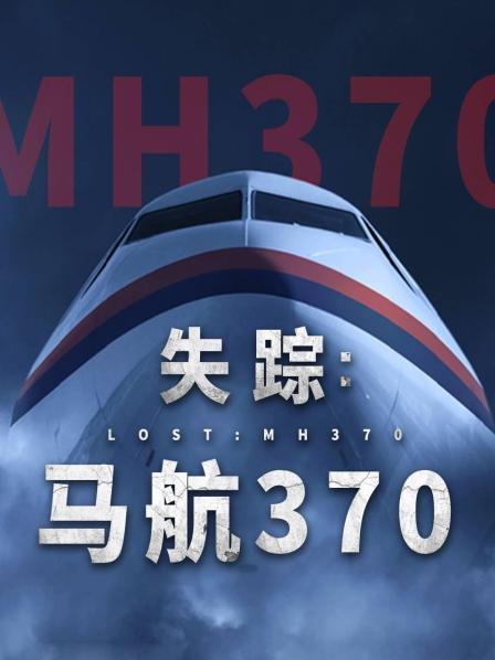 爆料吃瓜网《失踪：马航370》免费在线观看
