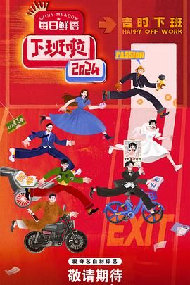 爆料瓜《下班啦2024》免费在线观看