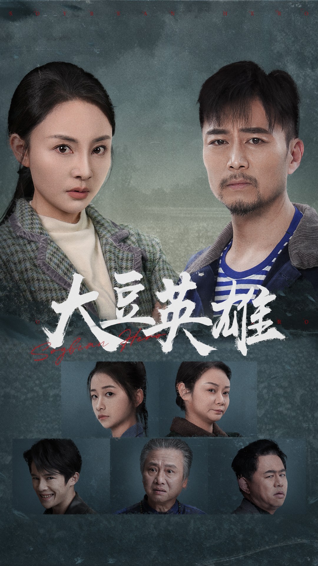 爆料吃瓜网《大豆英雄》免费在线观看