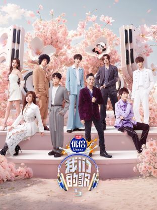 爆料吃瓜网《我们的歌第五季》免费在线观看