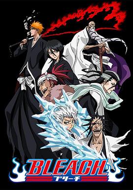 爆料吧《死神Bleach》免费在线观看