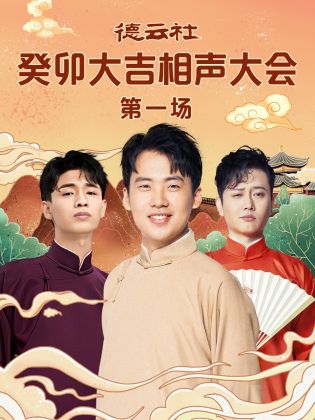 爆料吃瓜网《德云社癸卯大吉相声大会 第一场》免费在线观看
