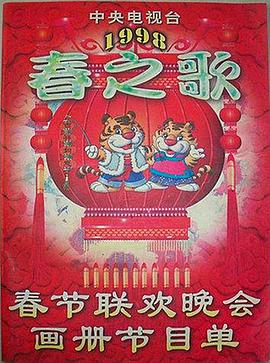 爆料吧《1998年中央电视台春节联欢晚会》免费在线观看