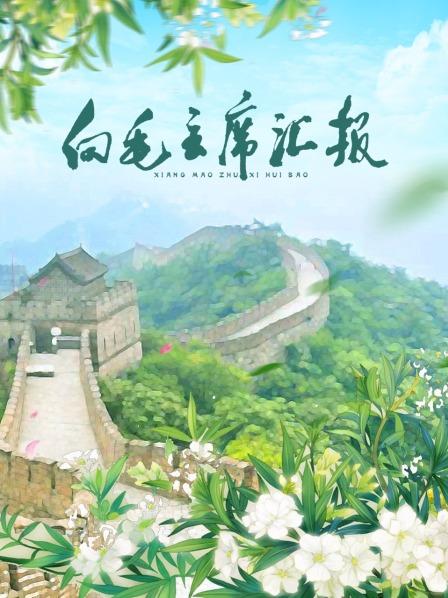 爆料吃瓜网《向毛主席汇报》免费在线观看