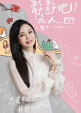 爆料吧《静静吧！恋人》免费在线观看