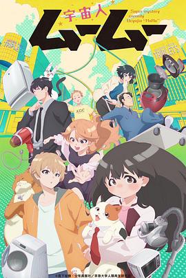 爆料瓜《外星人沐沐 宇宙人ムームー》免费在线观看