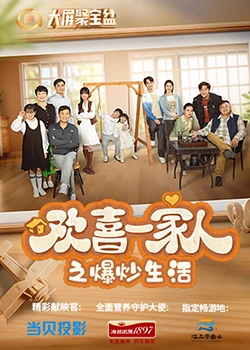 爆料吧《欢喜一家人之爆炒生活》免费在线观看