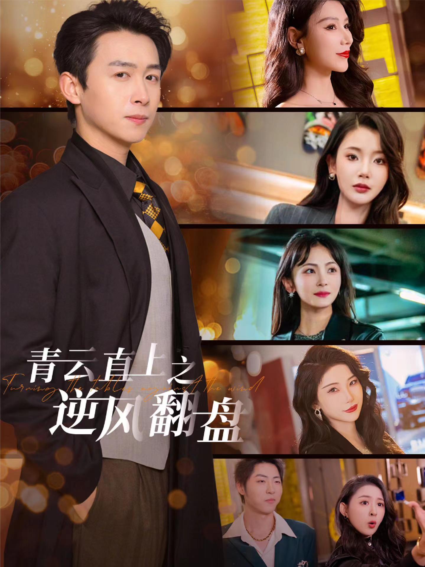 爆料瓜《青云直上之逆风翻盘》免费在线观看